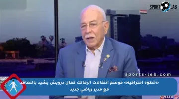 «خطوة احترافية» موسم انتقالات الزمالك كمال درويش يشيد بالتعاقد مع مدير رياضي جديد
